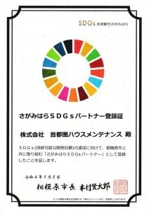 さがみはらSDG’sパートナー登録