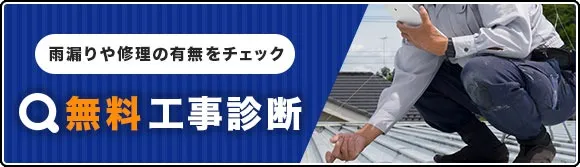 雨漏りや修理の有無をチェック！無料工事診断
