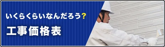 いくらくらいなんだろう？工事価格表