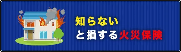 知らないと損する火災保険