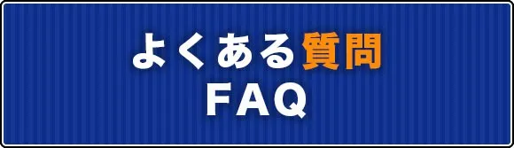 よくある質問／FAQ