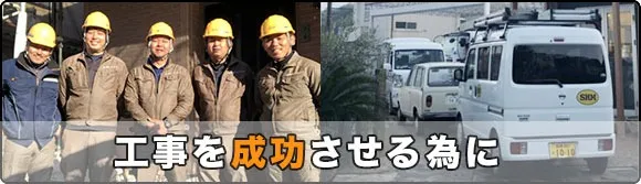 工事を成功させる為に