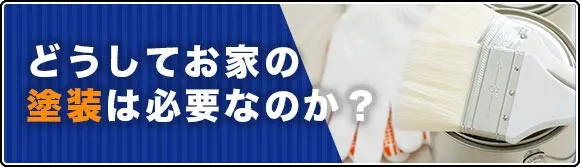 どうしてお家の塗装は必要なのか？