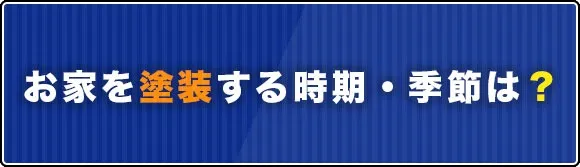 お家を塗装する時期・季節は？