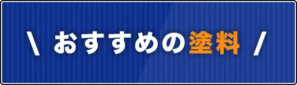 おすすめの塗料