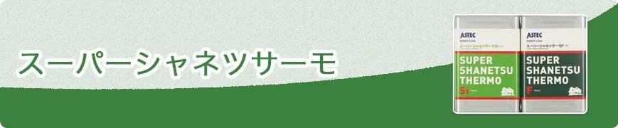 スーパーシャネツサーモ