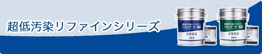 超低汚染リファインシリーズ