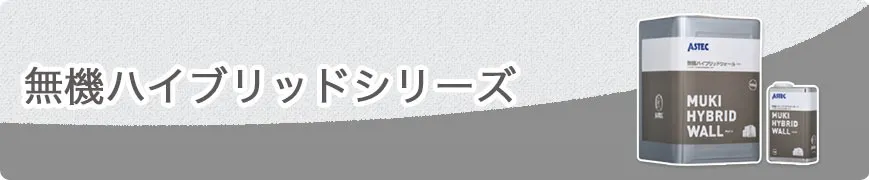 無機ハイブリットシリーズ