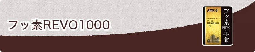 フッ素REVO1000