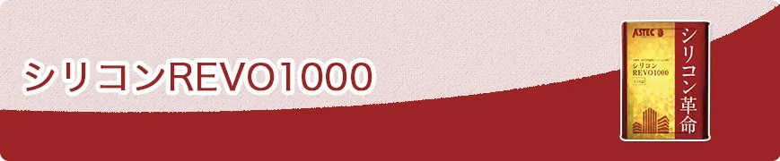 シリコンREVO1000
