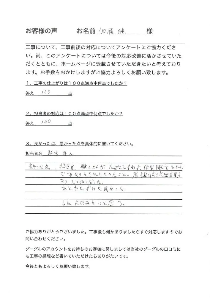 相模原市中央区上溝　加藤様