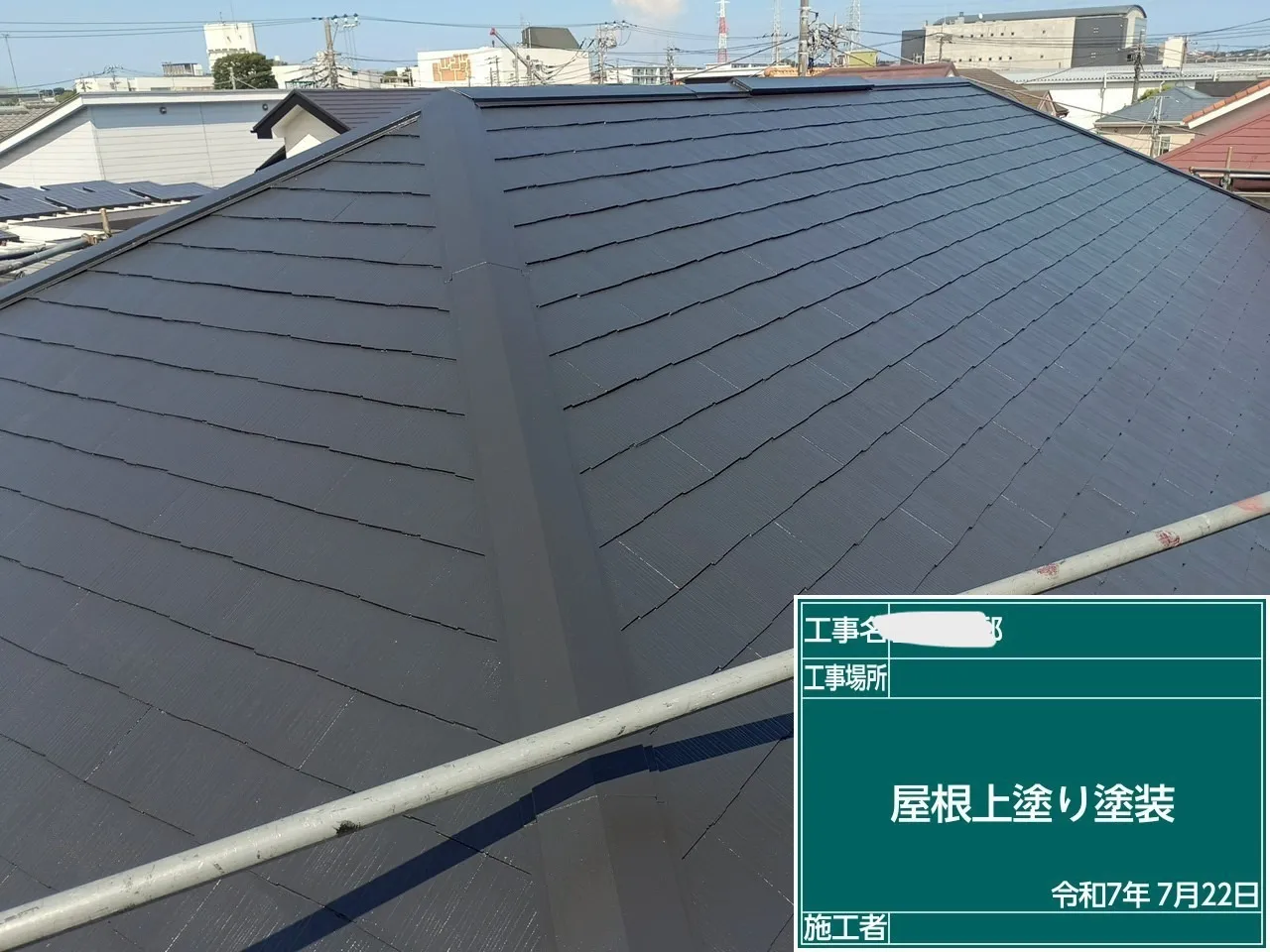 高座郡寒川町　T様邸　屋根塗装工事