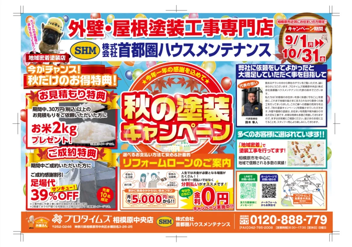 秋の塗装キャンペーン実施中