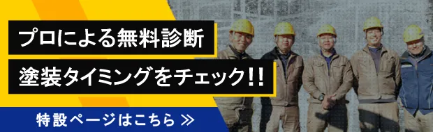 プロによる無料診断　塗装タイミングをチェック